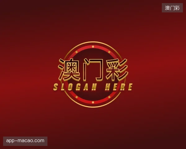 走进澳门彩官方