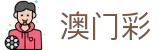 澳门六合彩 - 六合彩APP - 新澳门六合彩官网